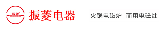 中山市振菱電器科技有限公司官方首頁-中山振菱電器,商用火鍋電磁爐,火鍋電陶爐,大功率電磁爐,特殊定制煲仔爐,電器化火鍋餐桌