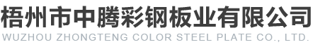 廣西夾芯板廠家,廣西樹脂瓦批發(fā),廣西壓型彩鋼板-梧州市中騰彩鋼板業(yè)有限公司
