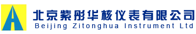 北京紫彤華核儀表有限公司