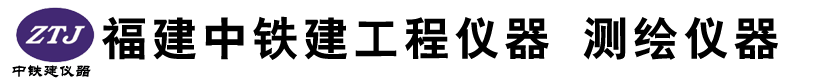 福州中鐵建儀器設備有限公司