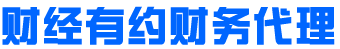 新疆財(cái)務(wù)代理-新疆執(zhí)照注銷-新疆公司注冊-新疆財(cái)經(jīng)有約財(cái)務(wù)代理有限公司