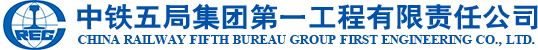 中鐵五局集團第一工程有限責任公司   中鐵五局、市政施工總承包、科技興企
