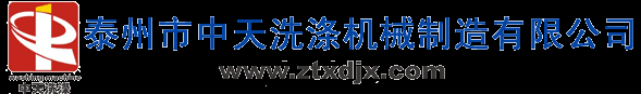 洗滌設(shè)備|洗滌機(jī)械|工業(yè)洗衣機(jī)-泰州市中天洗滌機(jī)械制造有限公司