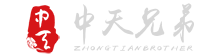 中天兄弟文化傳播（深圳）有限公司