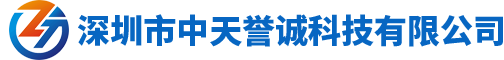 深圳市中天譽誠科技有限公司
