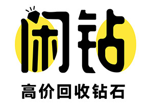 【閑鉆】鉆石回收價格，鉆戒回收，二手鉆戒查詢報價