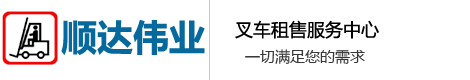 叉車出租,租賃叉車,叉車租賃,出租叉車, 叉車出租公司,租賃叉車公司,叉車租賃公司,出租叉車公司【順達偉業】-叉車出租_叉車租賃