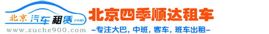 北京租車_北京租班車_北京旅游租車_北京租車網(wǎng)_北京租大巴車