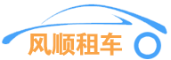 東莞租車網(wǎng)|汽車出租|商務(wù)旅游包車公司|中大巴車價(jià)格|婚慶租車-東莞風(fēng)順汽車租賃公司