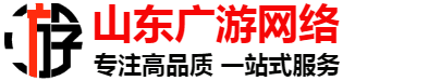 山東廣游網(wǎng)絡(luò)科技有限公司