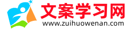 最火文案網(wǎng)-朋友圈文案高級(jí)短句勵(lì)志_好詞好句好段摘抄大全