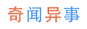 奇聞異事 - 世界十大趣事,奇聞異事