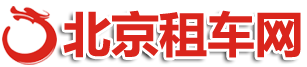 北京_租車網(wǎng)_租車公司_租車價格表_租車價目表_滴滴租車_租車滴滴_租車跑滴滴_公司