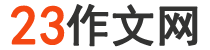 23作文網(wǎng)