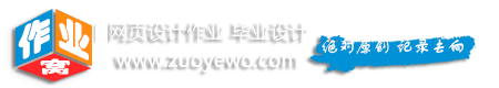 php網(wǎng)站畢業(yè)設(shè)計，PHP大作業(yè)，學(xué)生網(wǎng)頁設(shè)計作業(yè)源碼，php畢業(yè)設(shè)計源碼成品-作業(yè)窩
