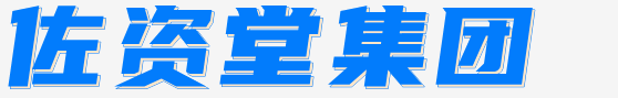 佐資堂_佐資堂集團_佐資堂去皺_佐資堂生物科技有限公司
