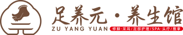 足養(yǎng)元·養(yǎng)生館
