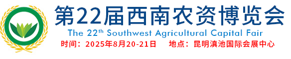西南農資會，云南農資會，昆明農資會，西南農資展，云南農資展，昆明農資展，云南農藥，云南肥料，西南農資博覽會