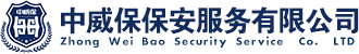 中威保保安服務(wù)有限公司