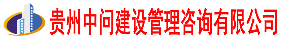貴州中問建設管理咨詢有限公司