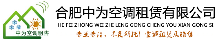 合肥中為制冷工程有限公司_合肥空調出租租賃,合肥二手空調租賃,安徽空調出租