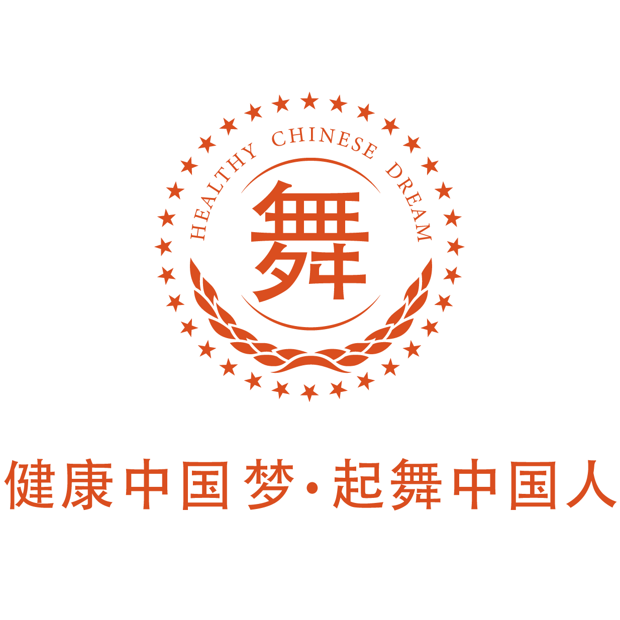 健康中國夢 起舞中國人