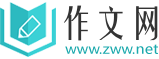 作文網_作文大全_優秀作文大全