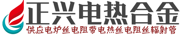 電爐絲-電阻帶-電熱絲-電阻絲-輻射管生產(chǎn)廠家-正興電熱合金