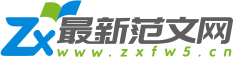 最新范文網_實用的精品范文美文網