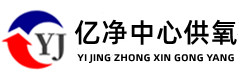 中心供氧_設備帶生產廠家_醫用氣體系統-億凈中心供氧工程