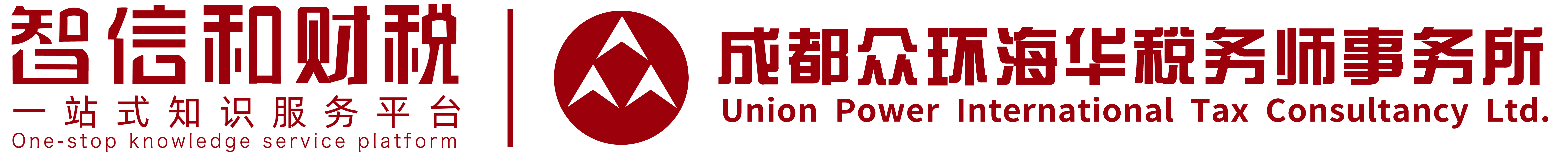 智信和財稅丨成都眾環(huán)海華-5A級稅務師事務所