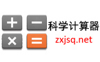科學計算器