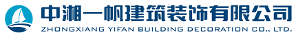 常德裝飾公司-常德裝修公司-中湘一帆建筑裝飾有限公司