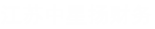 連云港公司注冊_連云港工商代辦_連云港辦理營業執照-江蘇中星揚企業管理有限公司
