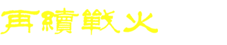 再續(xù)戰(zhàn)火-真人cs裝備和真人cs加盟第門戶網(wǎng)站！