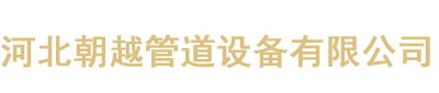 2PE-3PE防腐鋼管|TPEP防腐鋼管|IPN8710防腐鋼管-河北朝越管道設備有限公司