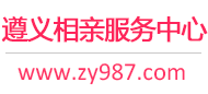 遵義相親網(wǎng)-遵義征婚網(wǎng)-遵義相親服務(wù)中心 - 遵義987婚戀網(wǎng)