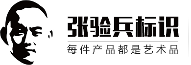 張驗(yàn)兵標(biāo)識-企業(yè)標(biāo)識標(biāo)牌設(shè)計制作|導(dǎo)視系統(tǒng)設(shè)計|標(biāo)識系統(tǒng)打造|發(fā)光字廣告招商加盟