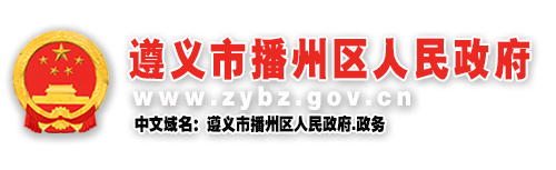 播州區(qū)人民政府門戶網(wǎng)