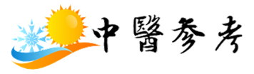 中醫太美，弘揚中醫文化，做自己的神醫|中醫參考網