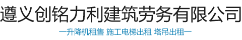 遵義升降機_遵義升降機租售_遵義施工電梯出租-遵義創銘力利建筑勞務有限公司[官網]