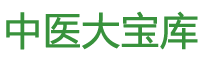 中醫(yī)大寶庫（靜月山人）