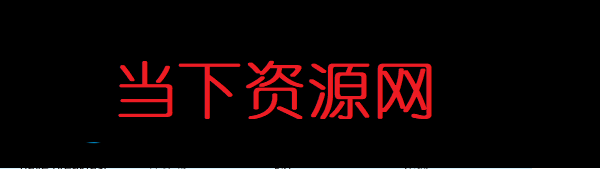 當下資源網 - 高質量站長源碼資源下載