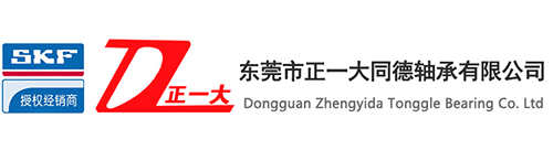 東莞市正一大同德軸承有限公司