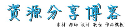 免費(fèi)小吃配方-資源分享博客-資源分享網(wǎng)-資源下載 -  Powered by Discuz!