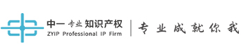 專利申請_商標注冊_高新認定_PCT申請-[中一知識產權]-深圳中一專利商標事務所