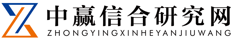 中贏信合研究網 - www.zyiti.com 優秀的產業研究型資訊服務平臺