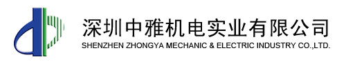 深圳中雅機電實業有限公司 - 簡體中文