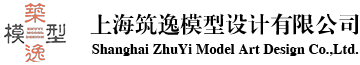 上海筑逸模型設(shè)計有限公司
