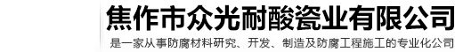陶瓷透水磚_盲道磚_耐酸磚—焦作市眾光耐酸瓷業有限公司